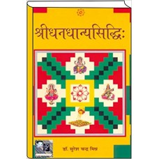 Shri Dhayandhyan Siddhi  by Dr Suresh chandra mishra in hindi (श्रीधनधान्य सिद्धि)